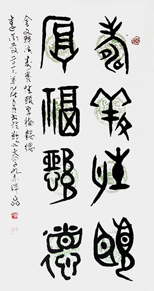 李金庆作品 金文《寿養性颐 厚福懿德》2013年春月  规格：138x69cm
